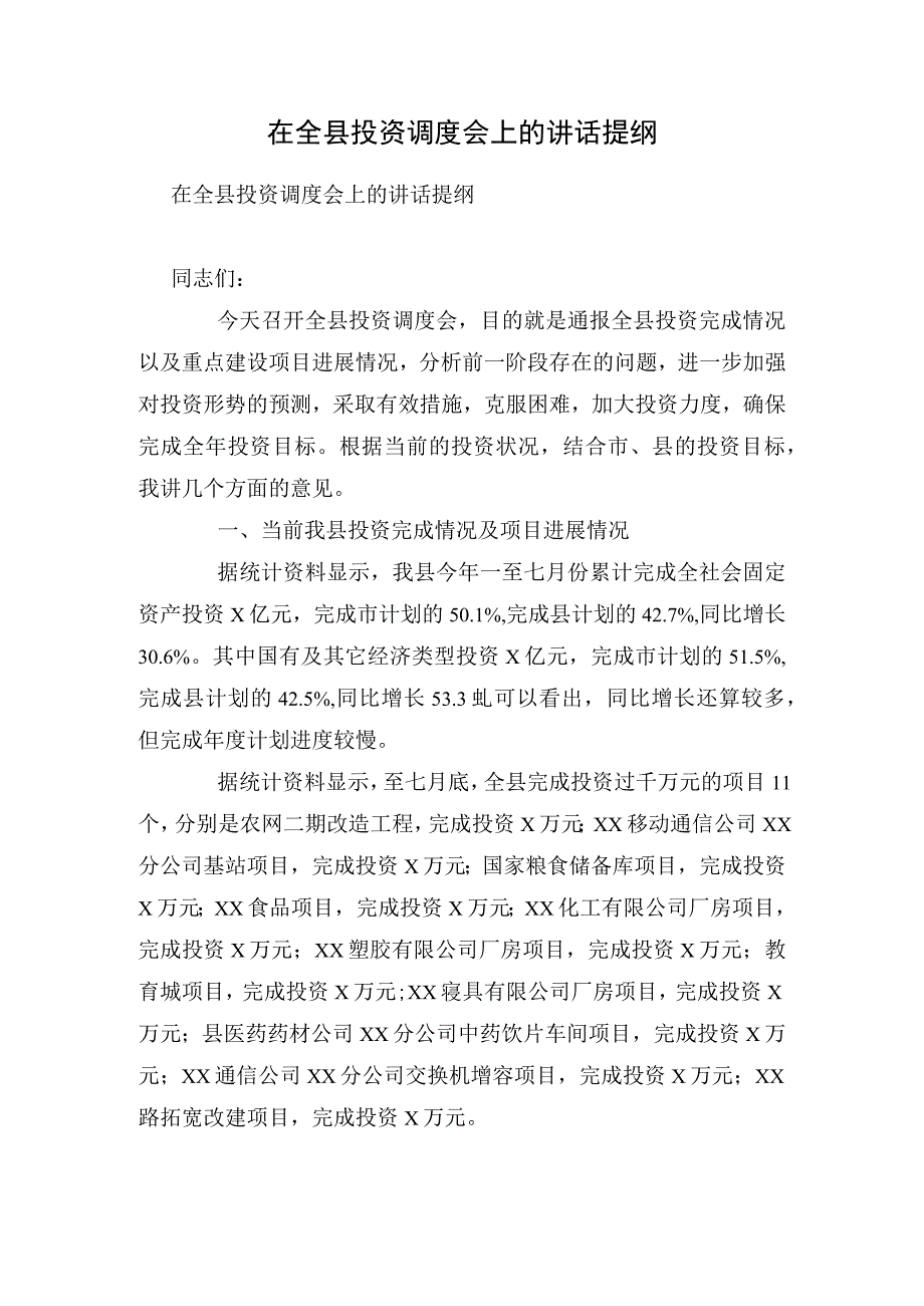 在全县投资调度会上的讲话提纲.docx_第1页