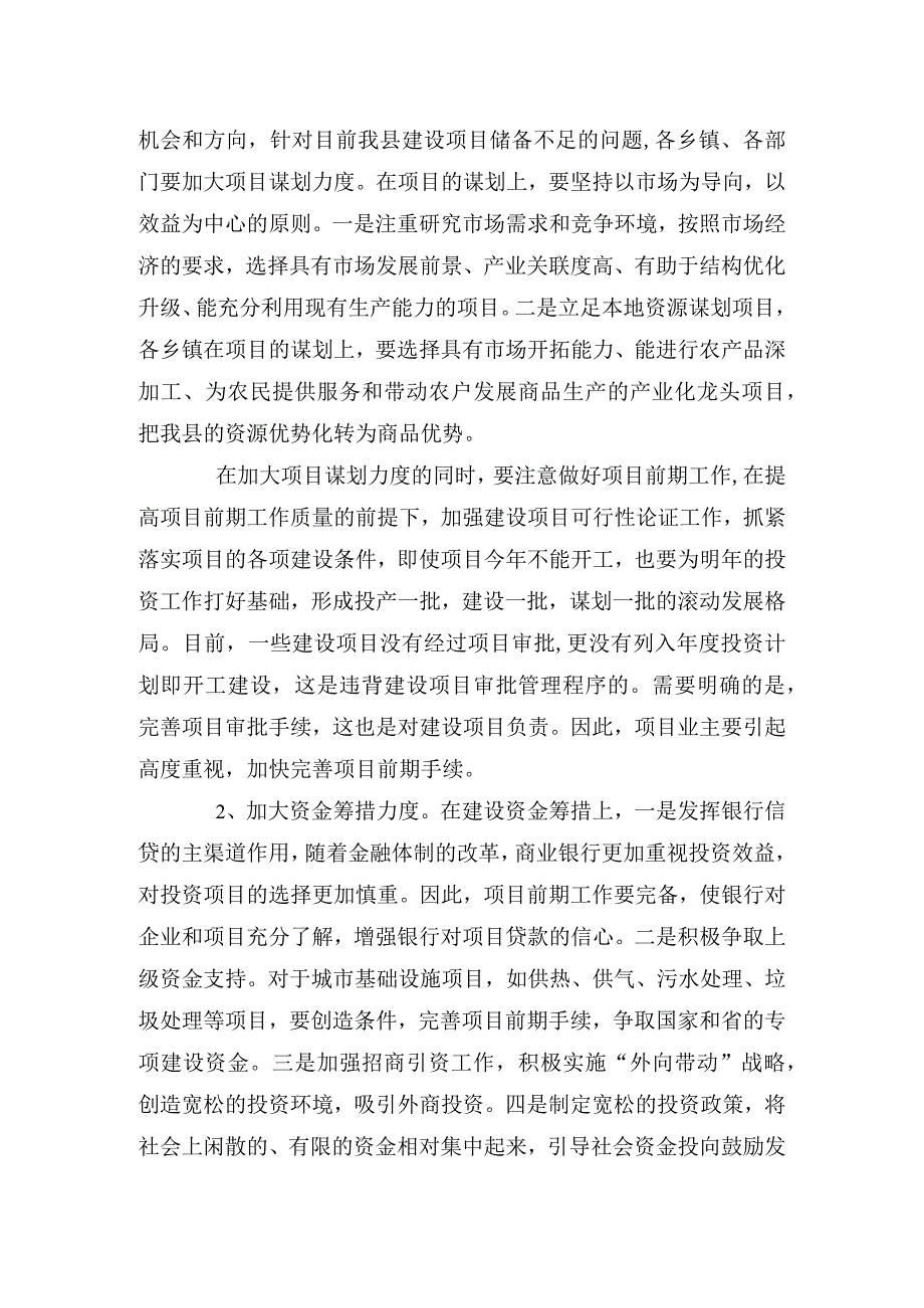 在全县投资调度会上的讲话提纲.docx_第3页