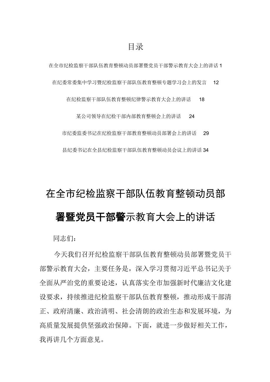 在全市纪检监察干部队伍教育整顿动员部署暨党员干部警示教育大会上的讲话6篇.docx_第1页