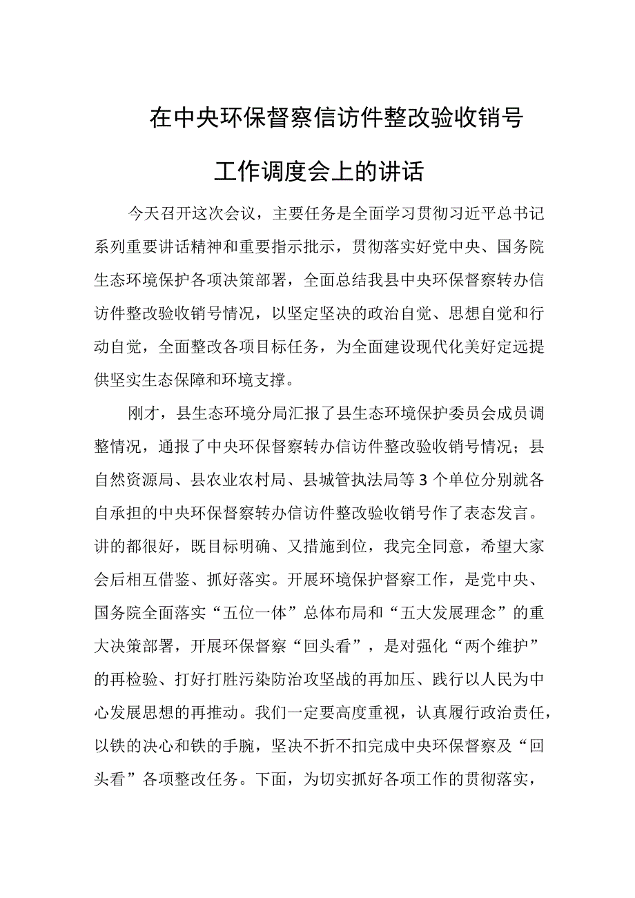 在中央环保督察信访件整改验收销号工作调度会上的讲话.docx_第1页