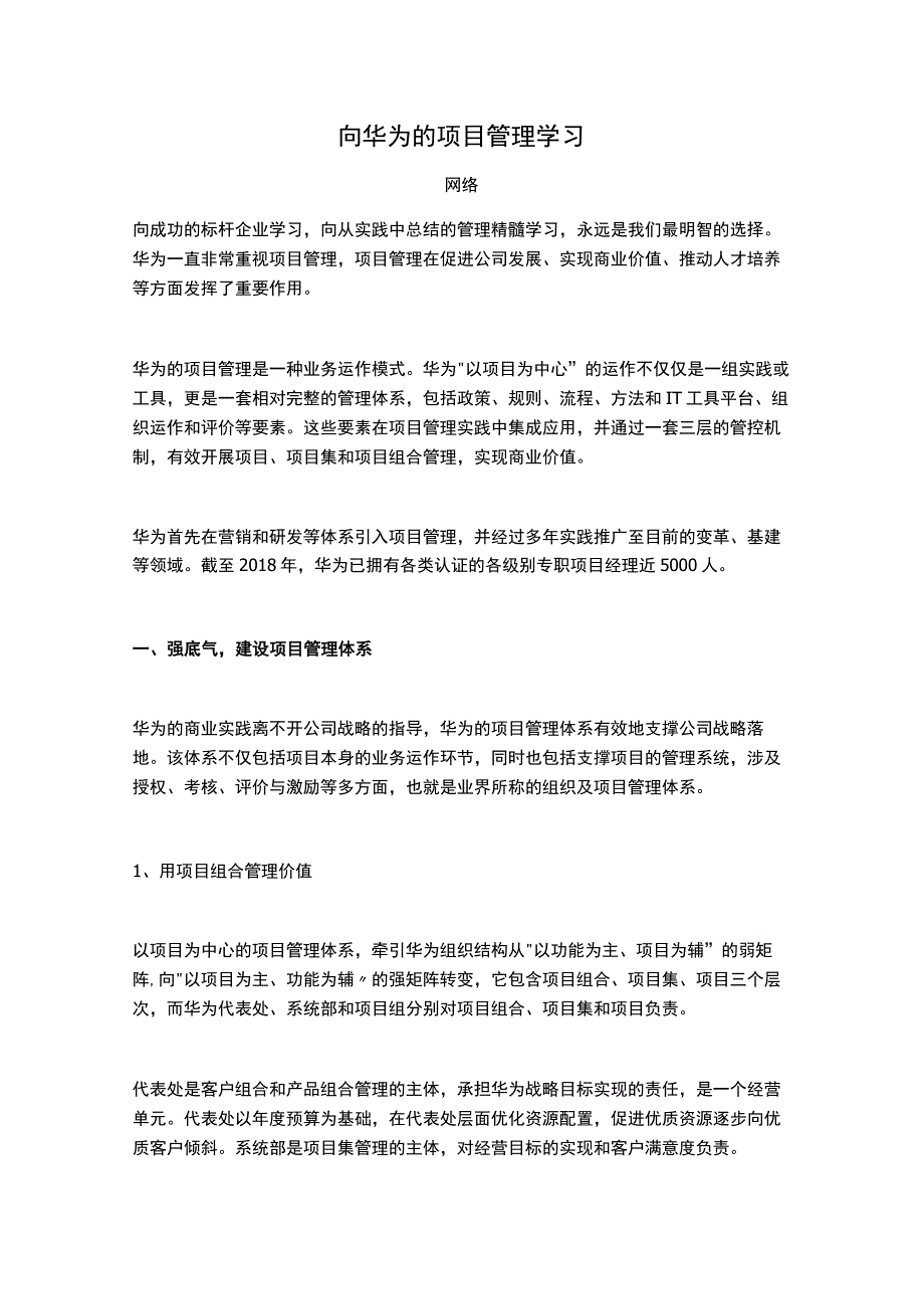 向华为的项目管理学习.docx_第1页