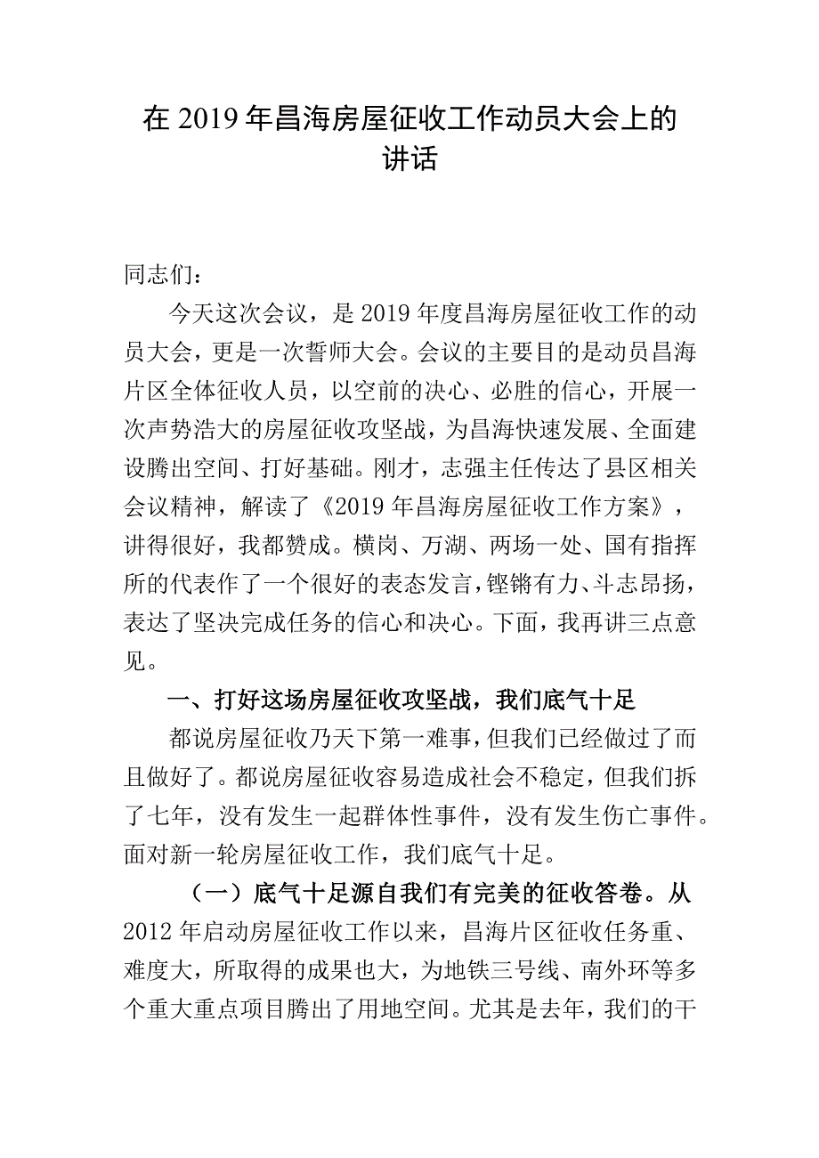 在2019年房屋征收工作动员大会上的讲话.docx_第1页