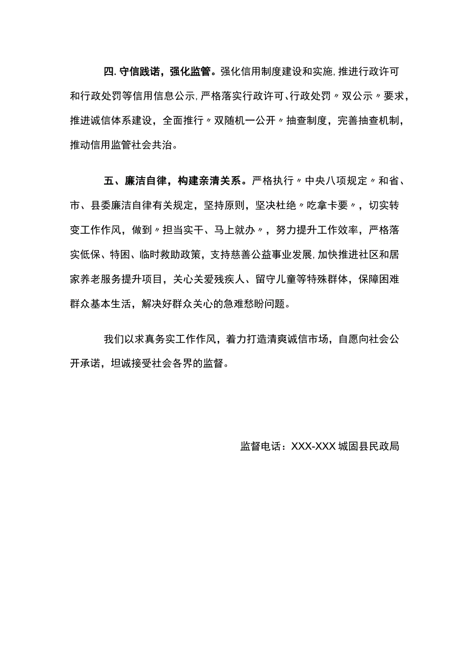 县民政局政务诚信承诺书.docx_第2页