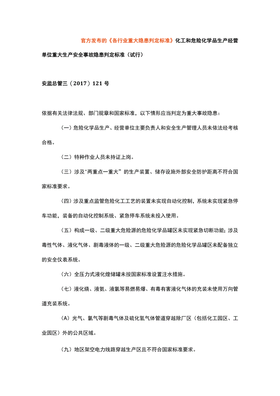 各行业重大隐患判定标准.docx_第1页