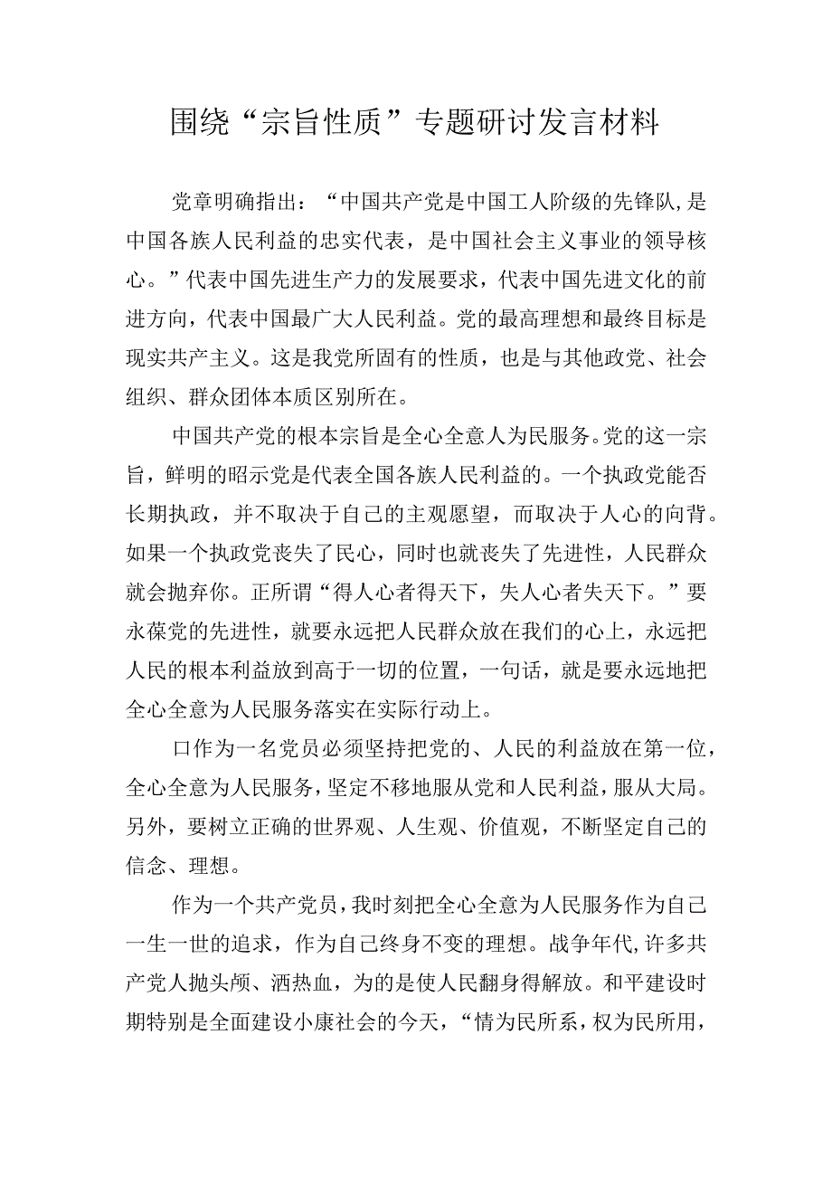 围绕党的宗旨性质专题研讨发言材料(9).docx_第1页