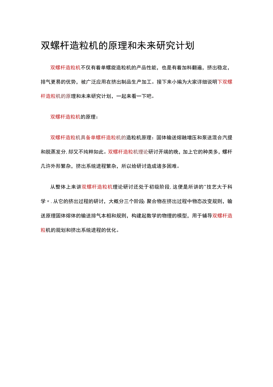 双螺杆造粒机的原理和未来研究计划.docx_第1页