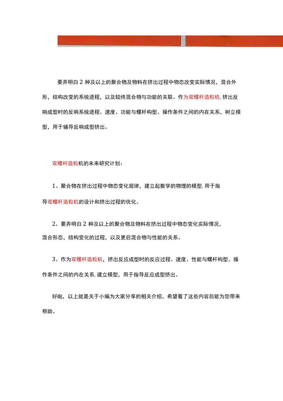 双螺杆造粒机的原理和未来研究计划.docx_第2页