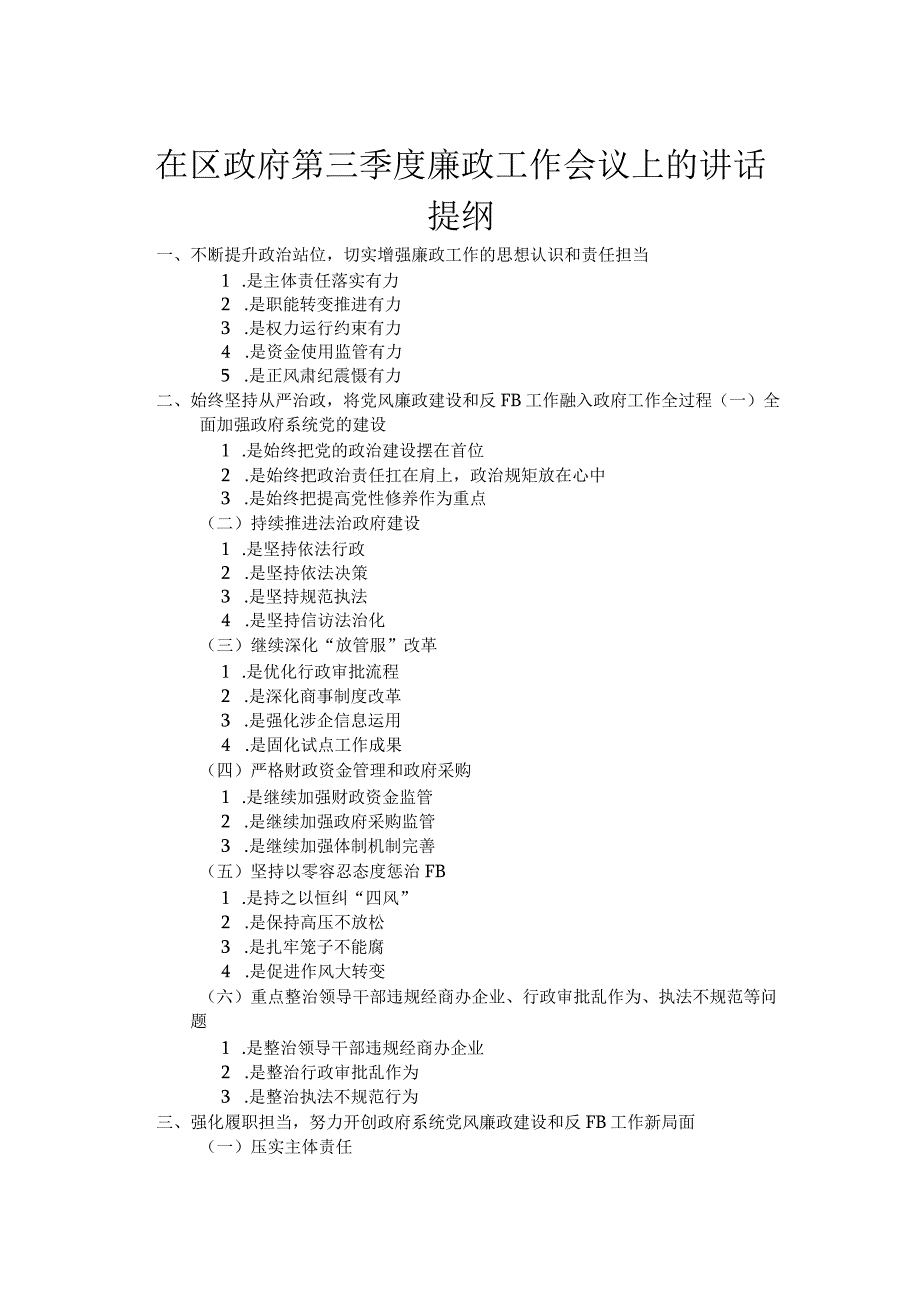 在区政府第三季度廉政工作会议上的讲话.docx_第1页