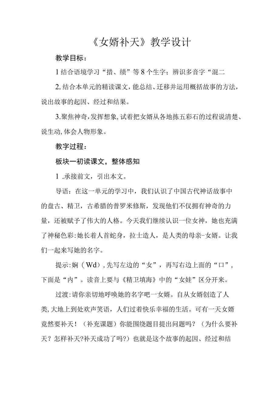 四年级上册第四单元女娲补天公开课教学设计教案.docx_第1页