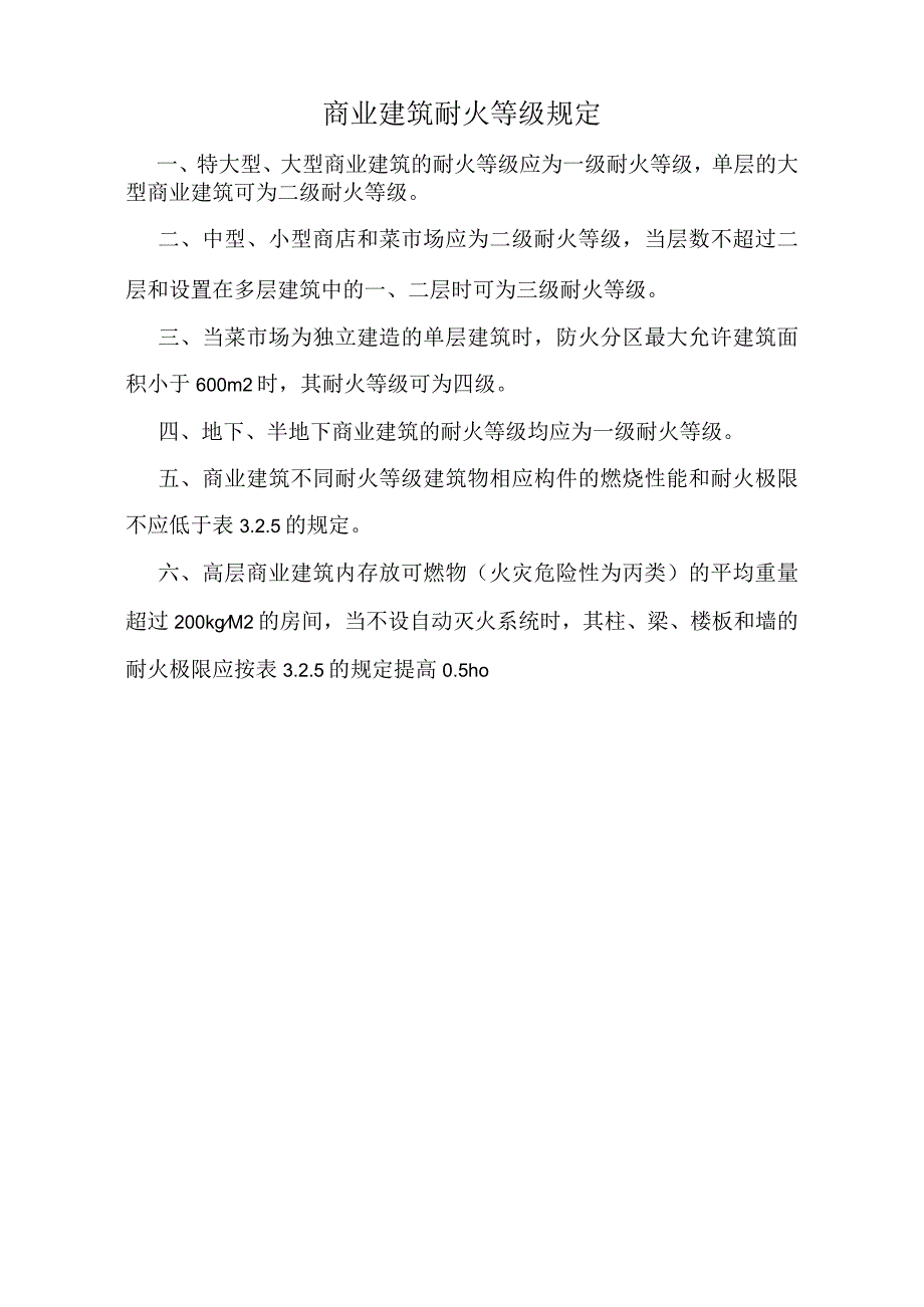 商业建筑耐火等级规定标准版.docx_第1页