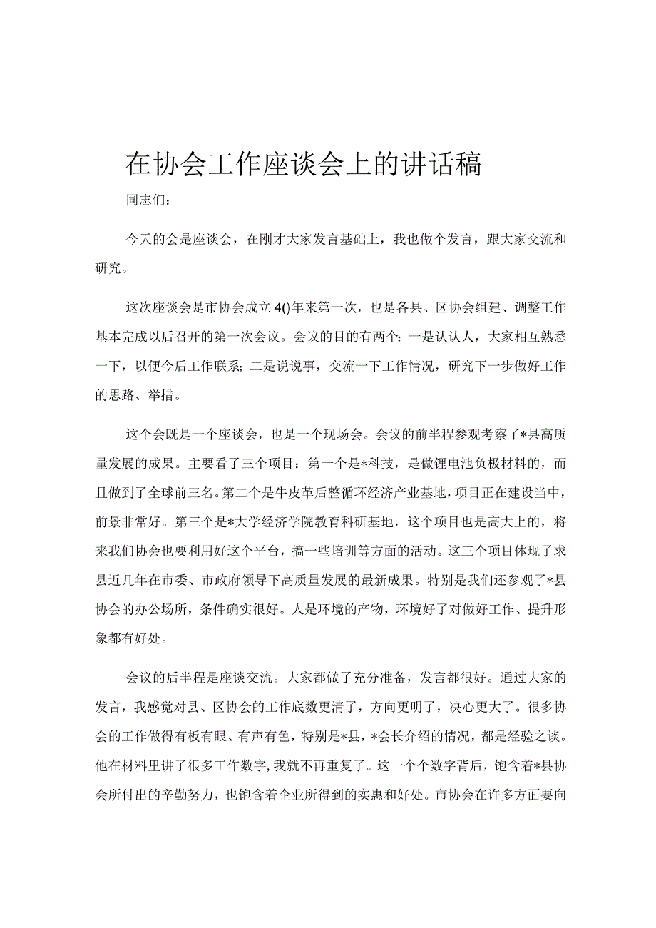 在协会工作座谈会上的讲话稿.docx_第1页