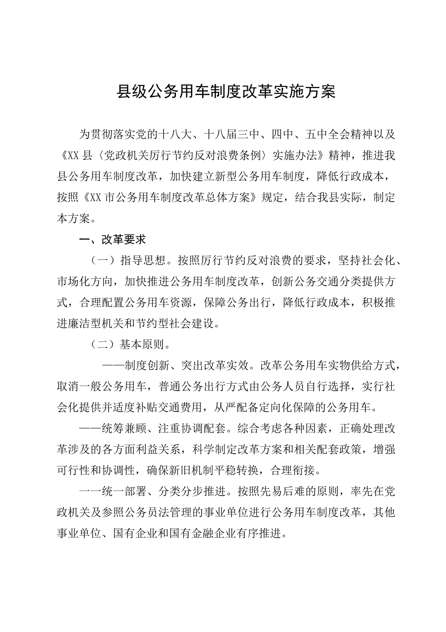 县级公务用车制度改革实施方案.docx_第1页