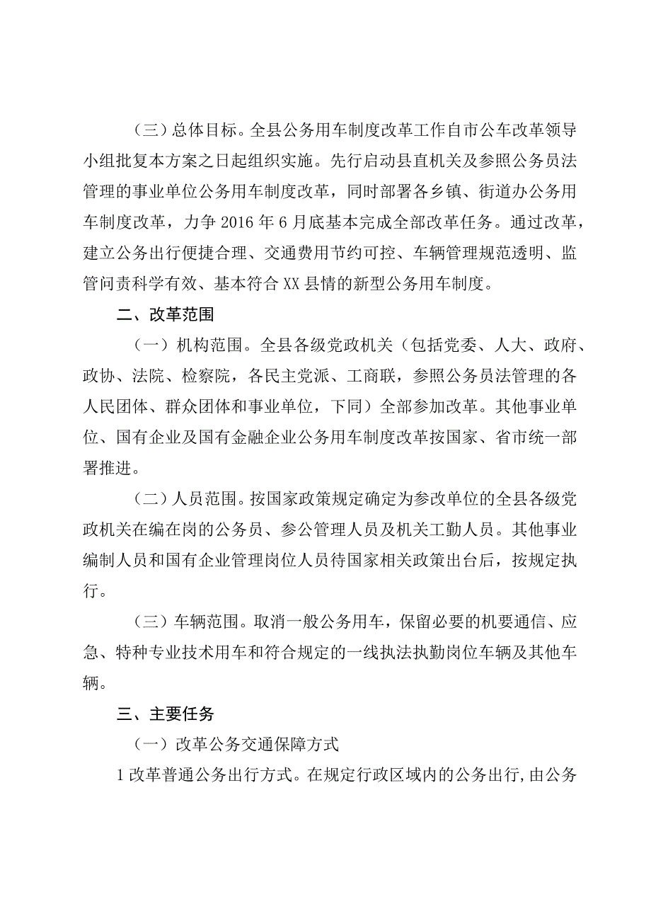 县级公务用车制度改革实施方案.docx_第2页