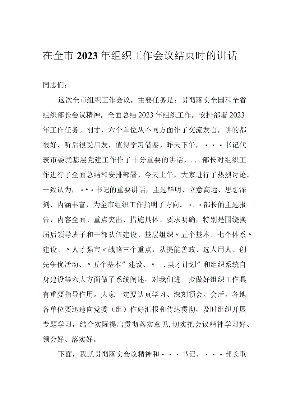 在全市2023年组织工作会议结束时的讲话.docx_第1页