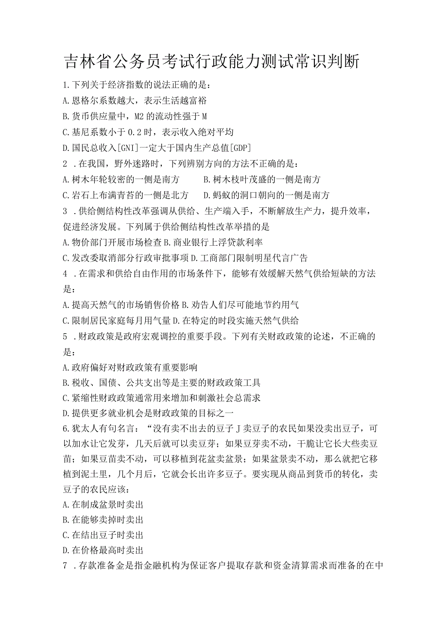 吉林省公务员考试行政能力测试常识判断.docx_第1页