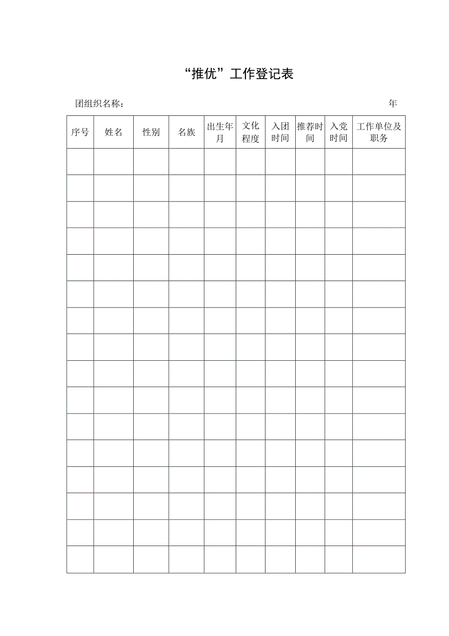 团员入党推优工作登记表.docx_第1页