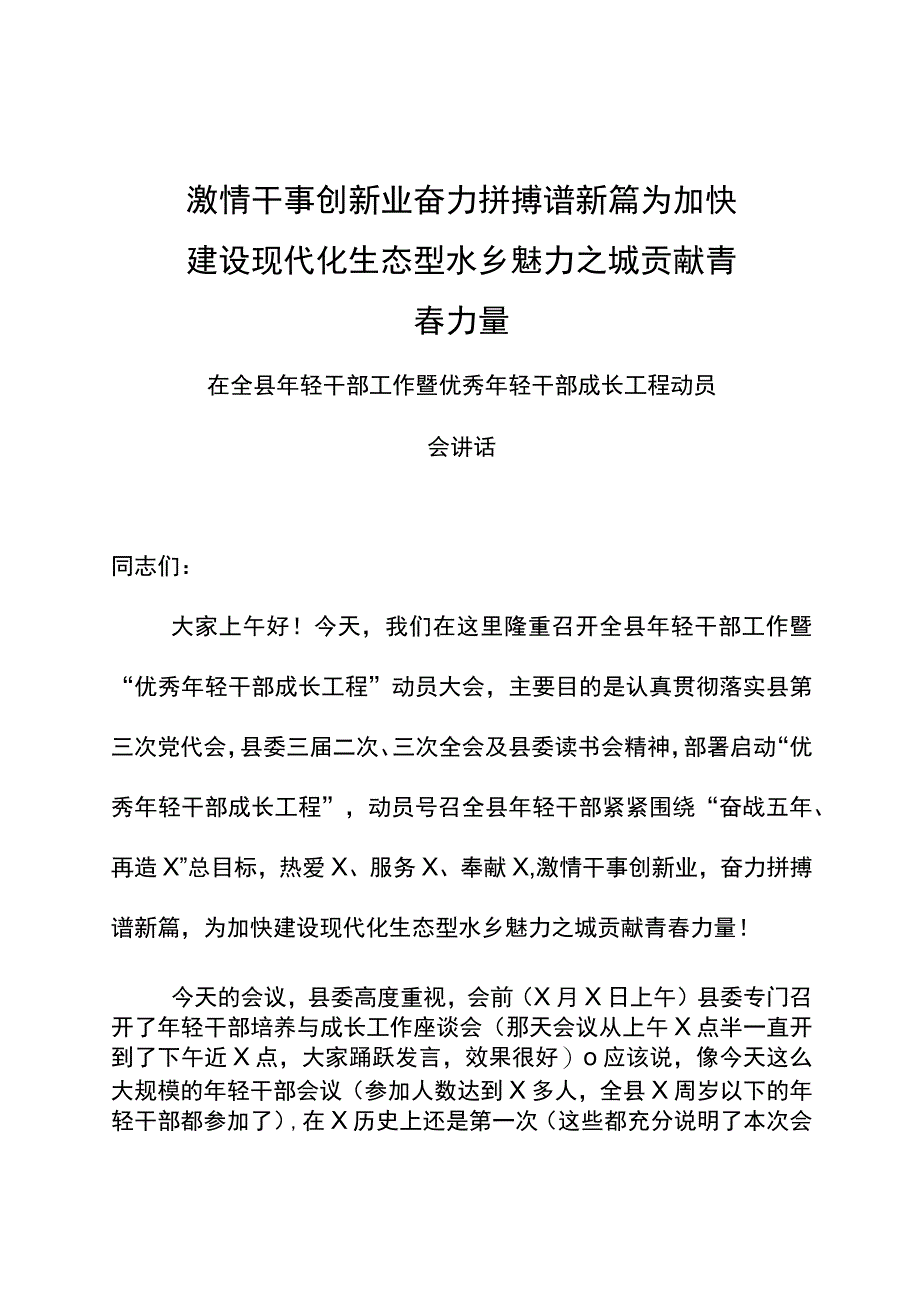 在全县年轻干部工作暨优秀年轻干部成长工程动员会讲话.docx_第1页