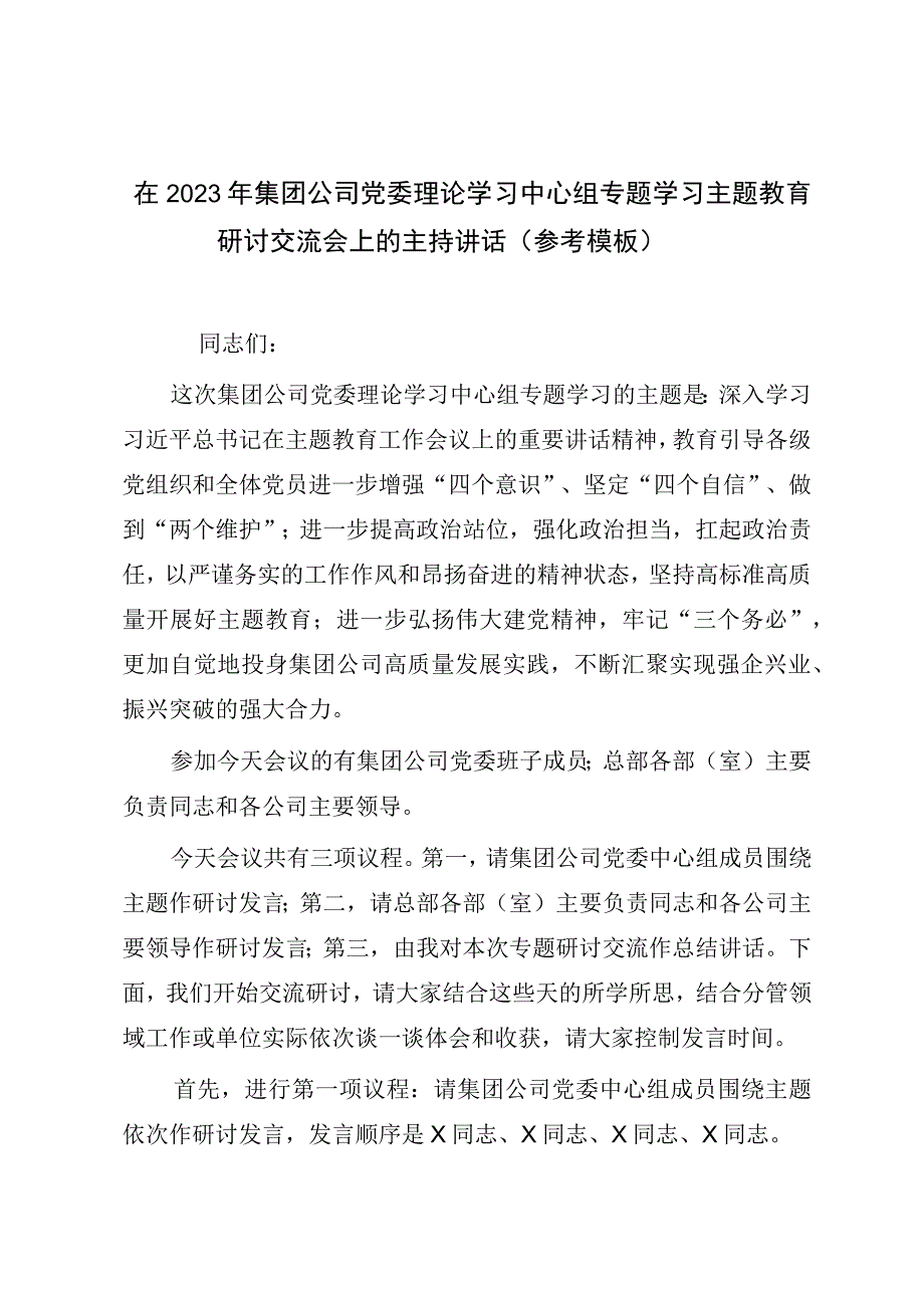 在2023年集团公司党委理论学习中心组专题学习主题教育研讨交流会上的主持讲话参考模板.docx_第1页