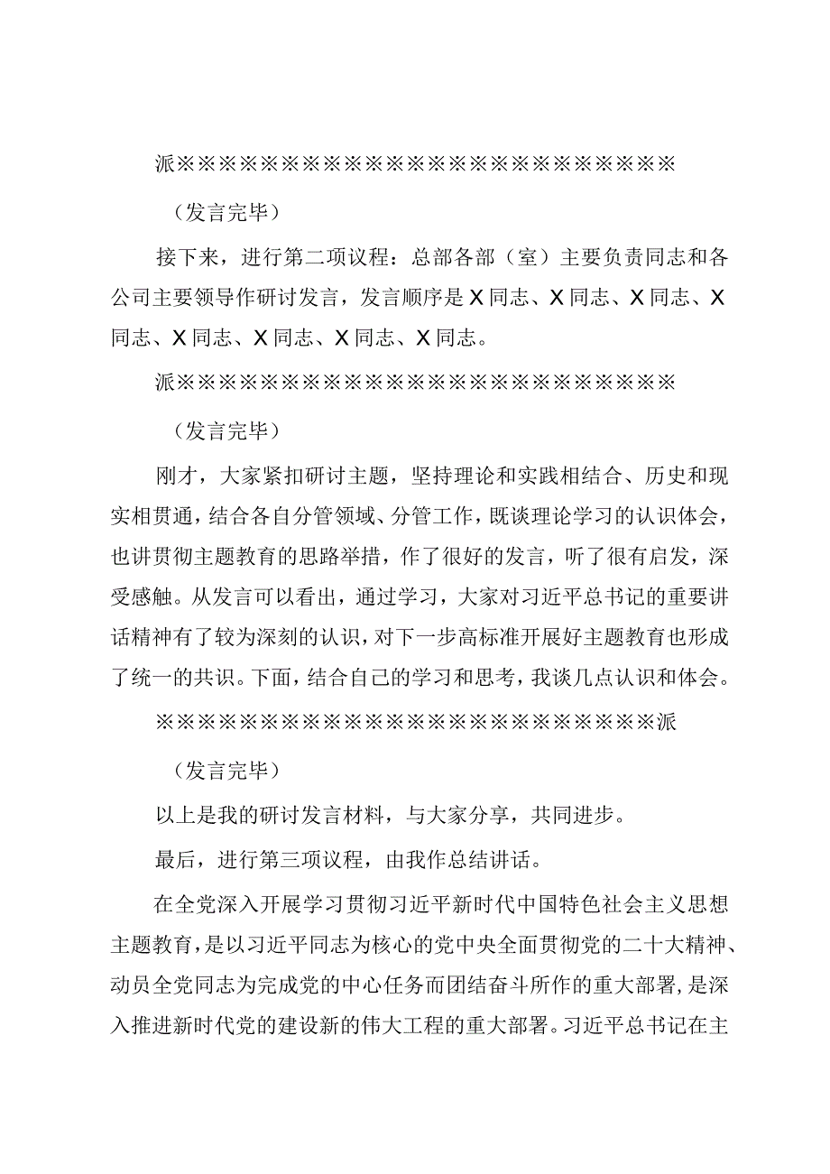 在2023年集团公司党委理论学习中心组专题学习主题教育研讨交流会上的主持讲话参考模板.docx_第2页