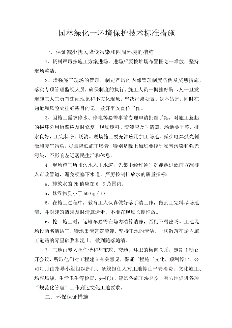 园林绿化—环境保护技术标准措施.docx_第1页