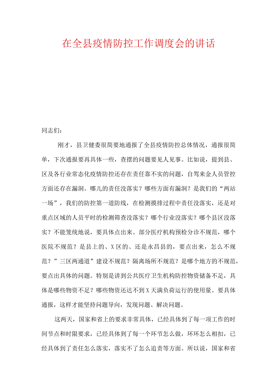 在全县疫情防控工作调度会的讲话及疫情防控工作情况汇报.docx_第1页