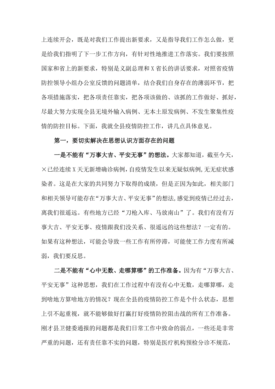 在全县疫情防控工作调度会的讲话及疫情防控工作情况汇报.docx_第2页