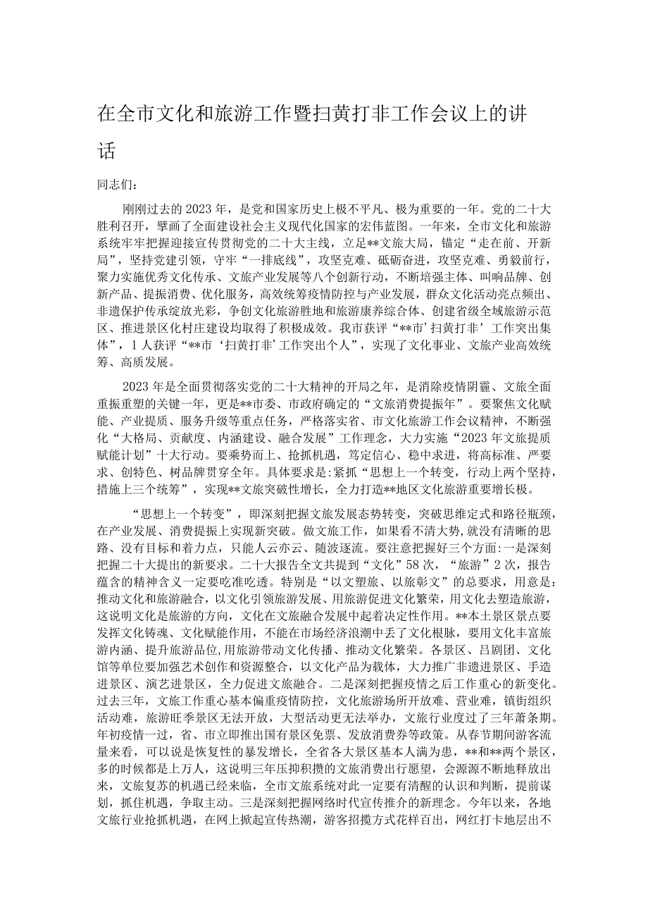 在全市文化和旅游工作暨扫黄打非工作会议上的讲话.docx_第1页