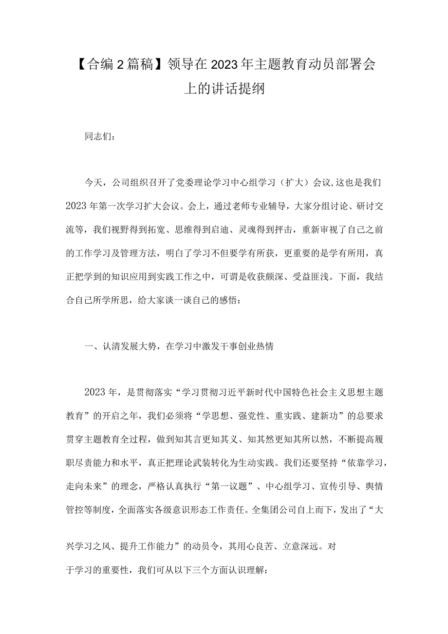 合编2篇稿领导在2023年主题教育动员部署会上的讲话提纲.docx_第1页