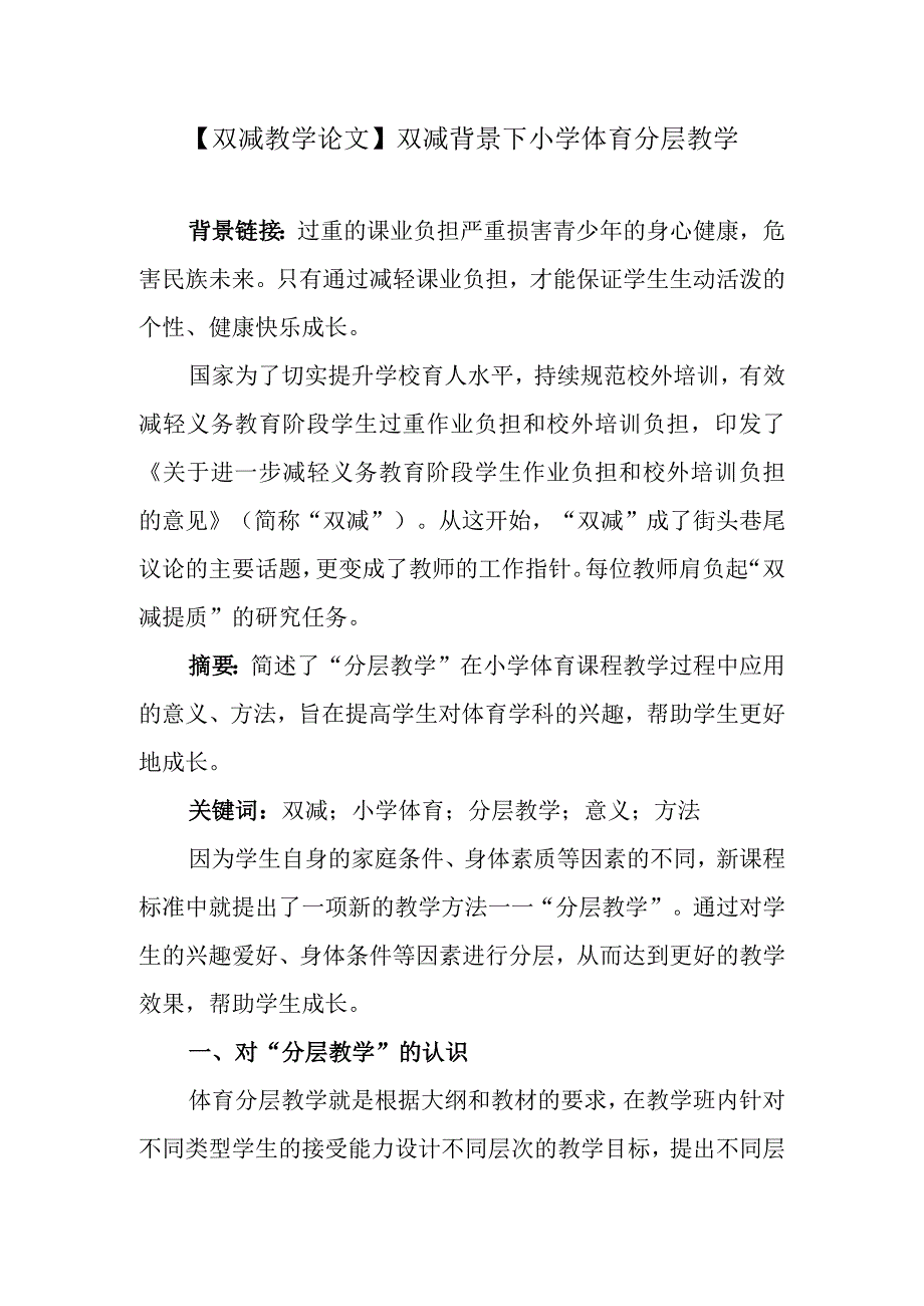 双减教学论文双减背景下小学体育分层教学.docx_第1页