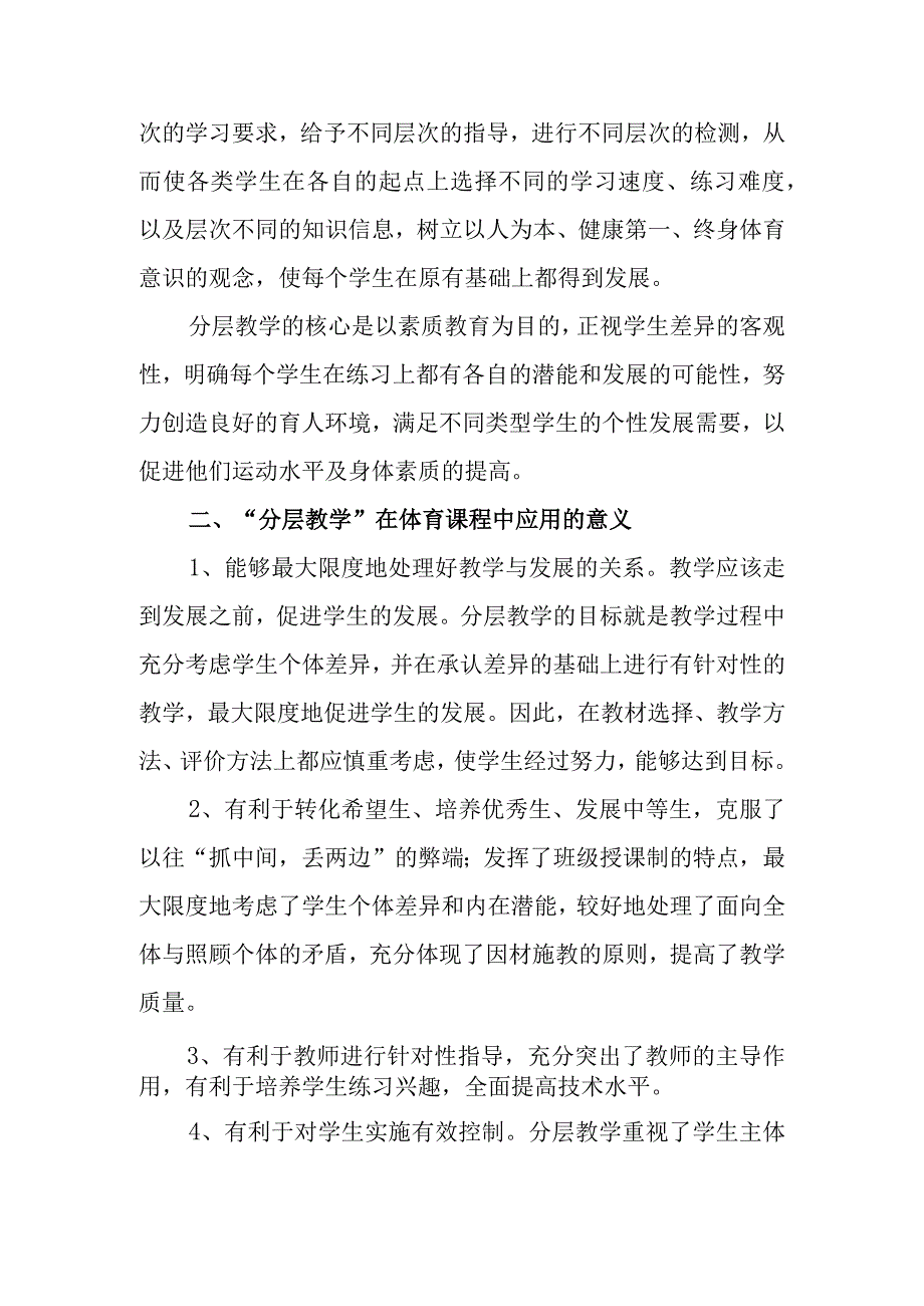 双减教学论文双减背景下小学体育分层教学.docx_第2页