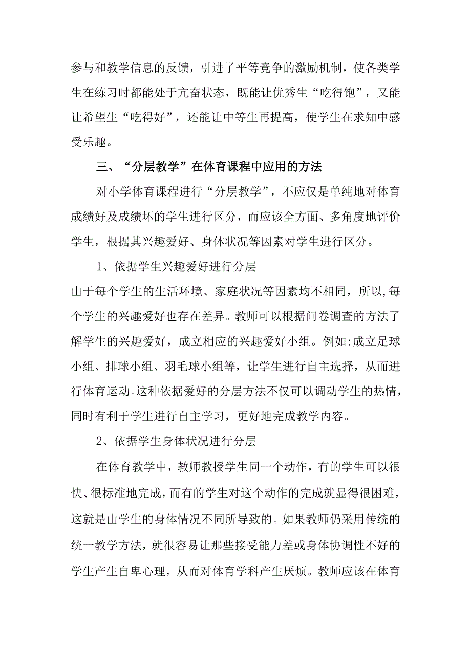 双减教学论文双减背景下小学体育分层教学.docx_第3页