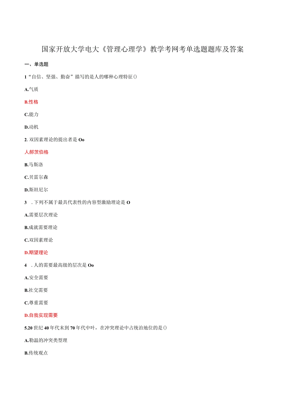 国家开放大学电大管理心理学教学考网考单选题题库及答案.docx_第1页