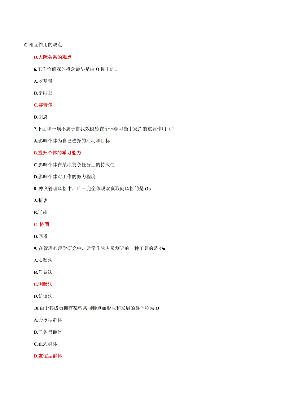 国家开放大学电大管理心理学教学考网考单选题题库及答案.docx_第2页