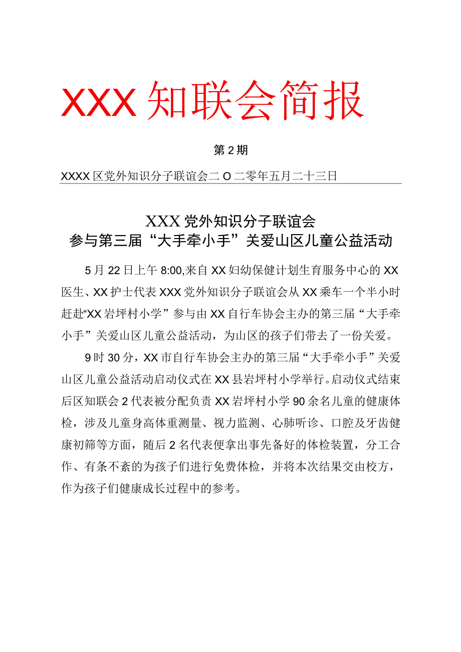 参与第三届大手牵小手关爱山区儿童公益行动简报.docx_第1页