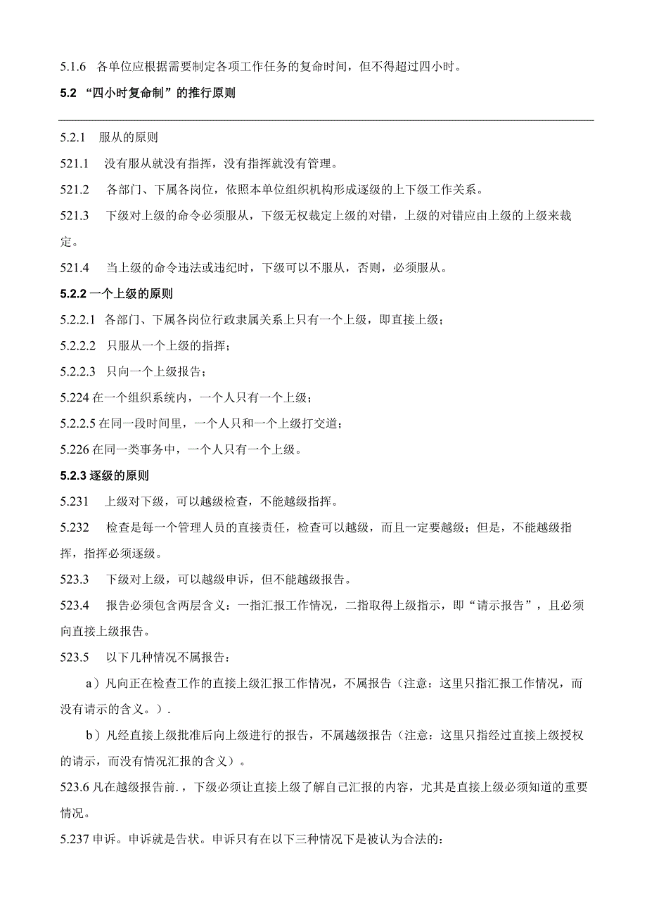 四小时复命管理办法.docx_第2页