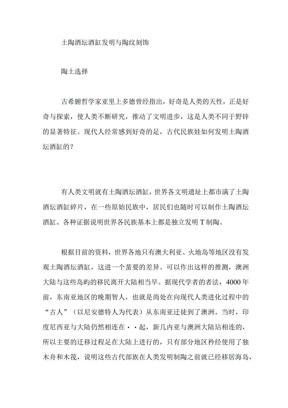 土陶酒坛酒缸发明与陶纹刻饰.docx_第1页