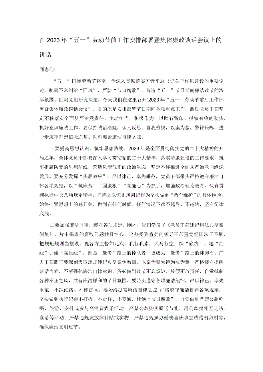 在2023年五一劳动节前工作安排部署暨集体廉政谈话会议上的讲话.docx_第1页