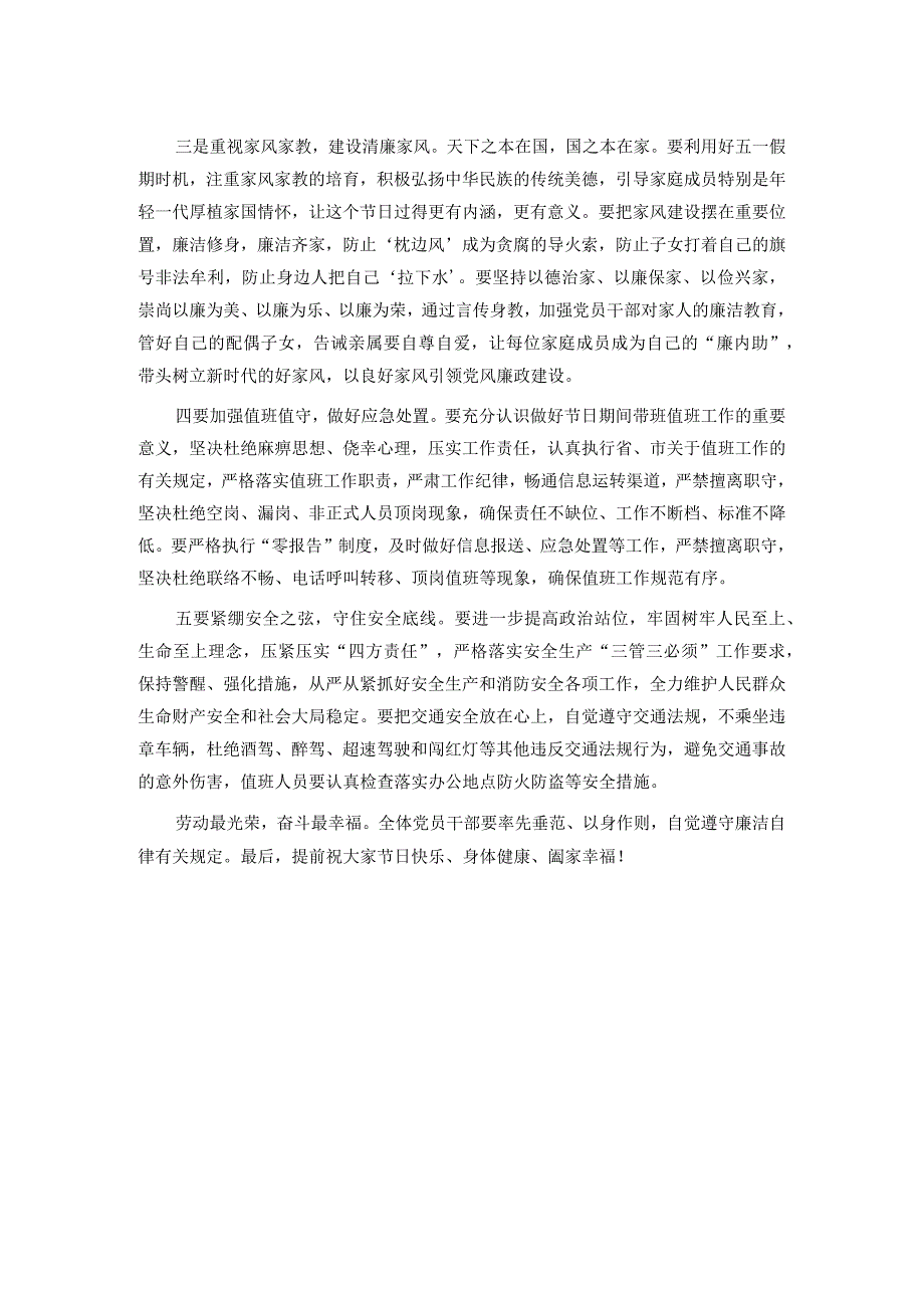 在2023年五一劳动节前工作安排部署暨集体廉政谈话会议上的讲话.docx_第2页