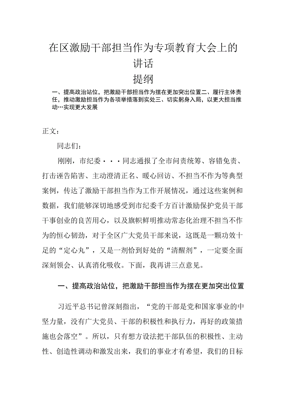 在区激励干部担当作为专项教育大会上的讲话.docx_第1页