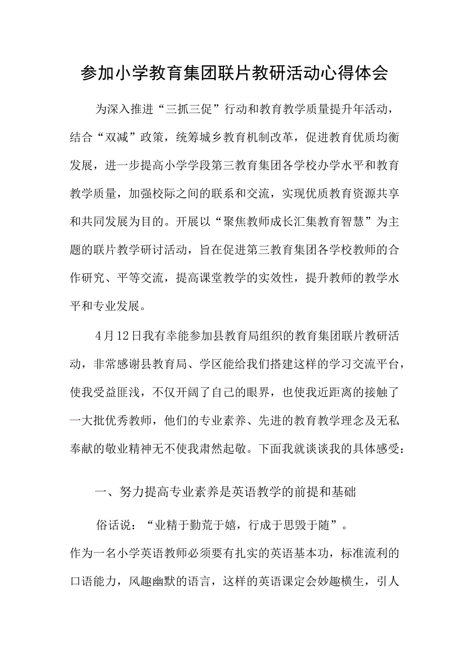 参加小学教育集团联片教研活动心得体会.docx_第1页