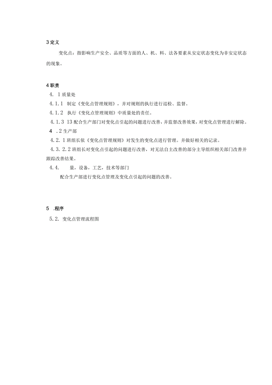 变化点管理制度.docx_第2页