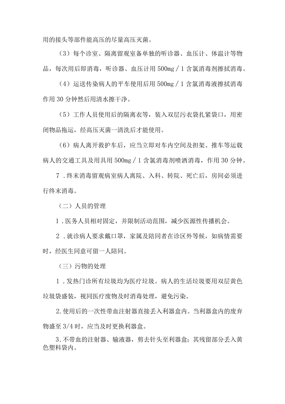 发热门诊消毒隔离制度.docx_第2页