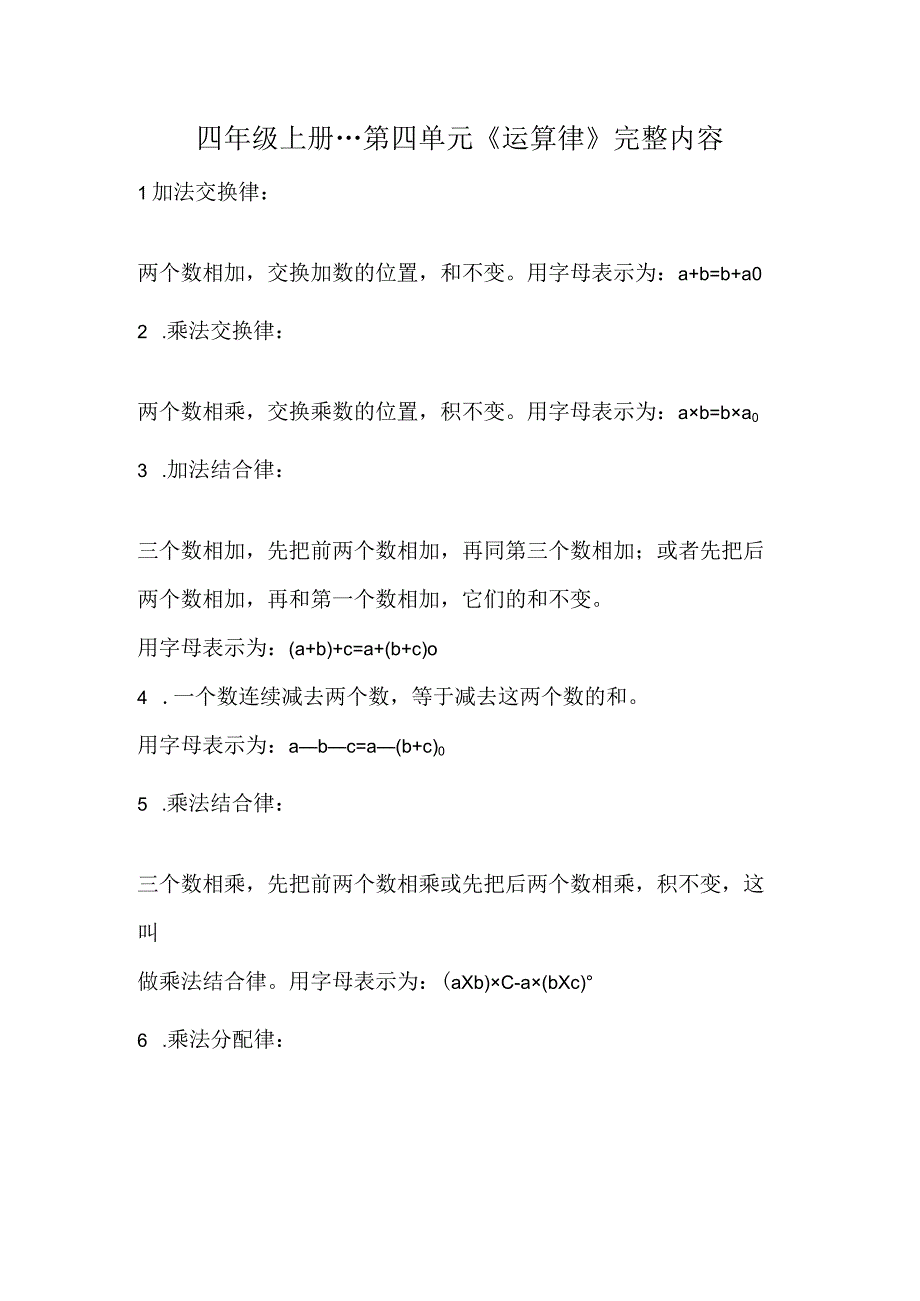 四年级上册第四单元运算律完整内容.docx_第1页