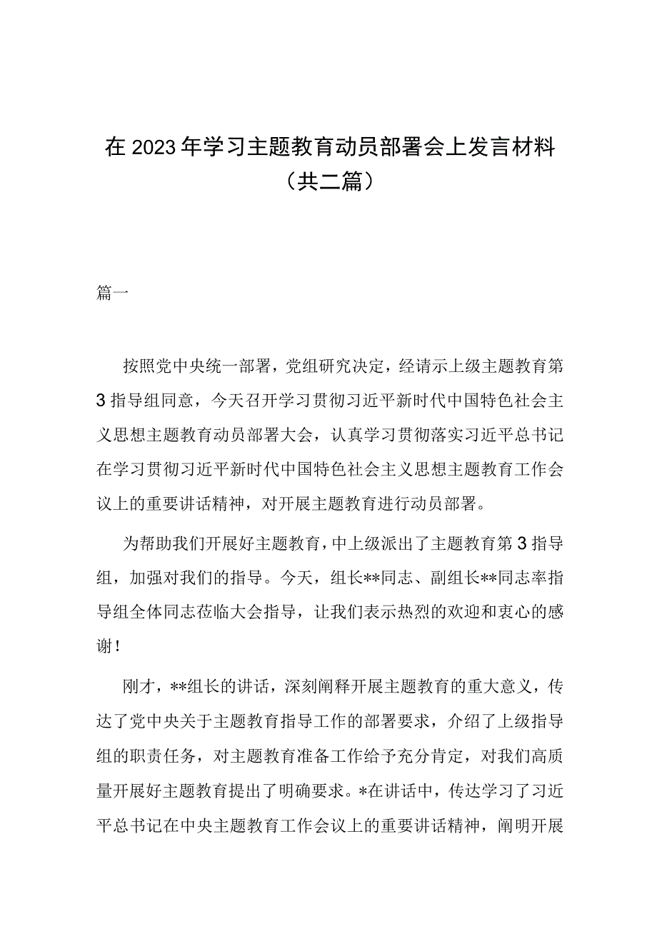 在2023年学习主题教育动员部署会上发言材料(共二篇).docx_第1页