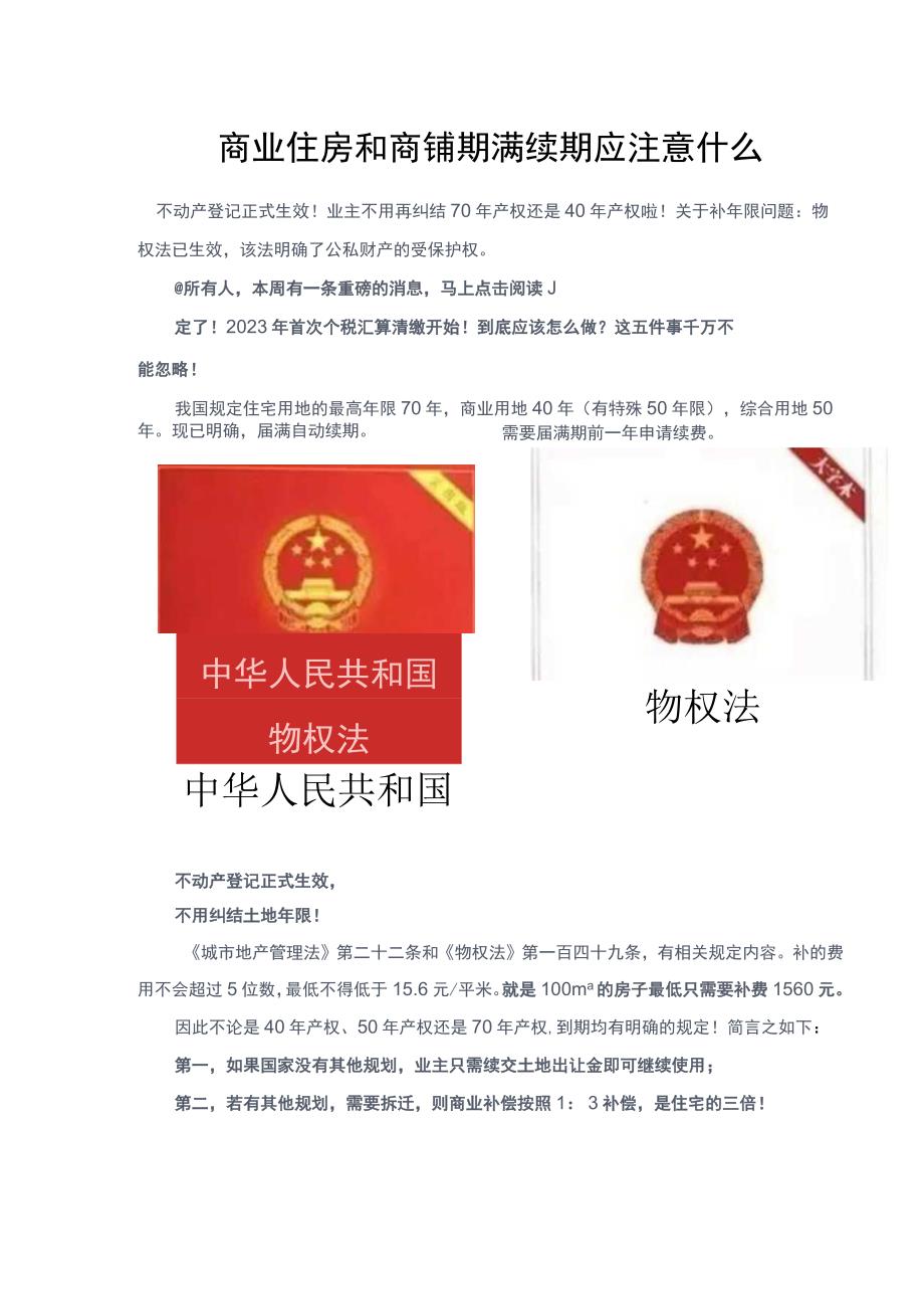 商业住房和商铺期满续期应注意什么.docx_第1页