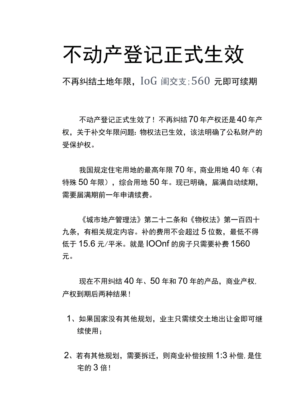 商业住房和商铺期满续期应注意什么.docx_第2页