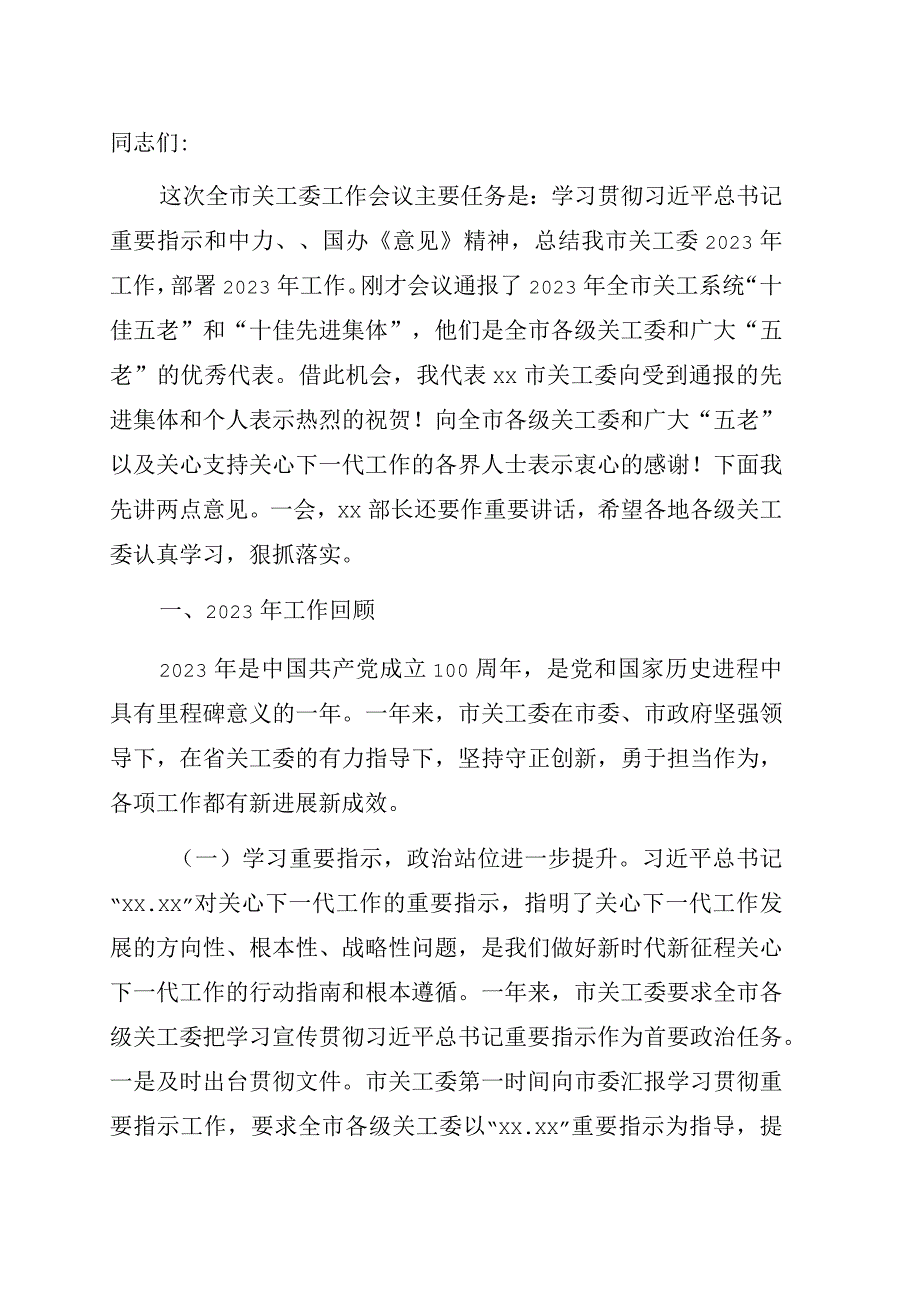 在全市关工委工作会上的讲话2023年工作总结及2023年工作计划.docx_第1页