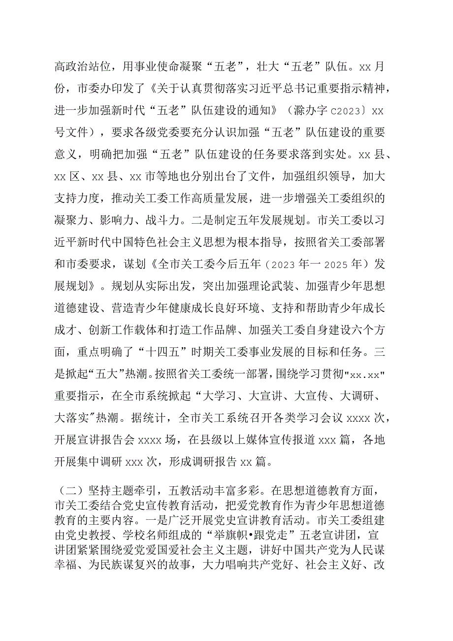 在全市关工委工作会上的讲话2023年工作总结及2023年工作计划.docx_第2页