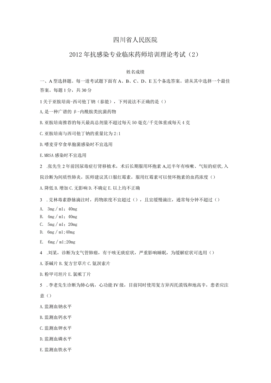 四川省人民医院通科专业临床药师培训理论考试(2).docx_第1页