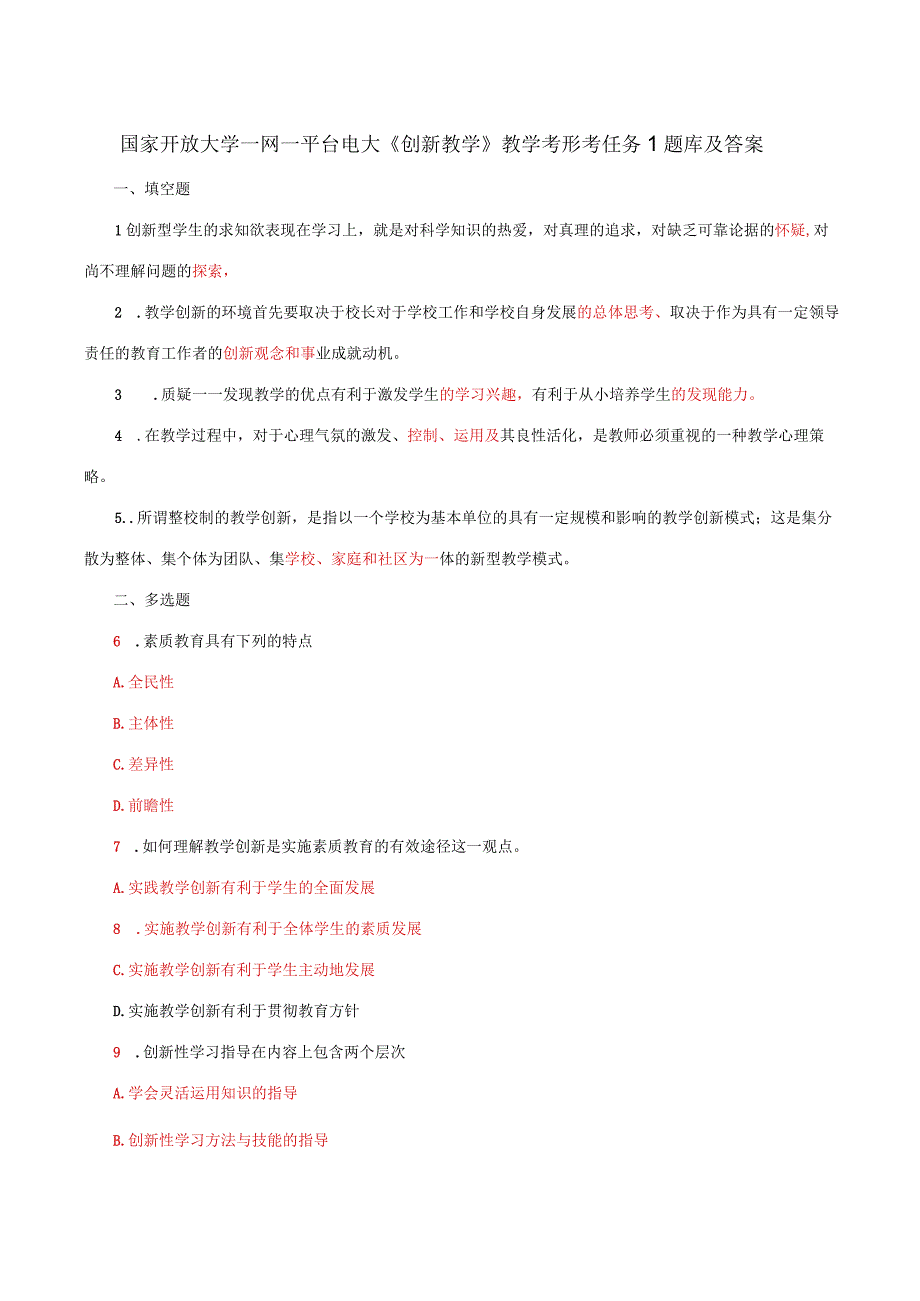 国家开放大学一网一平台电大创新教学教学考形考任务1题库及答案.docx_第1页